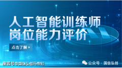 我们领会一下人工智能锻炼师证书的报考流